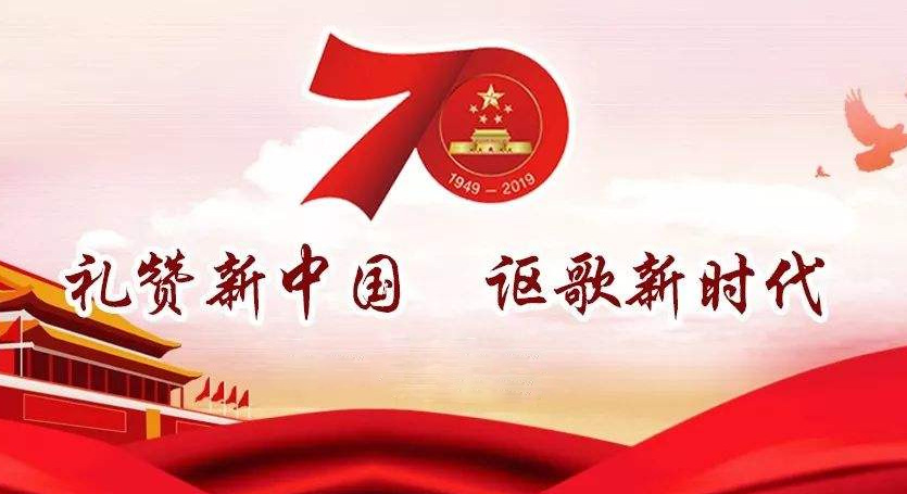 熱烈慶祝中華人民共和國成立70周年，不忘初心，牢記使命，努力奮進！